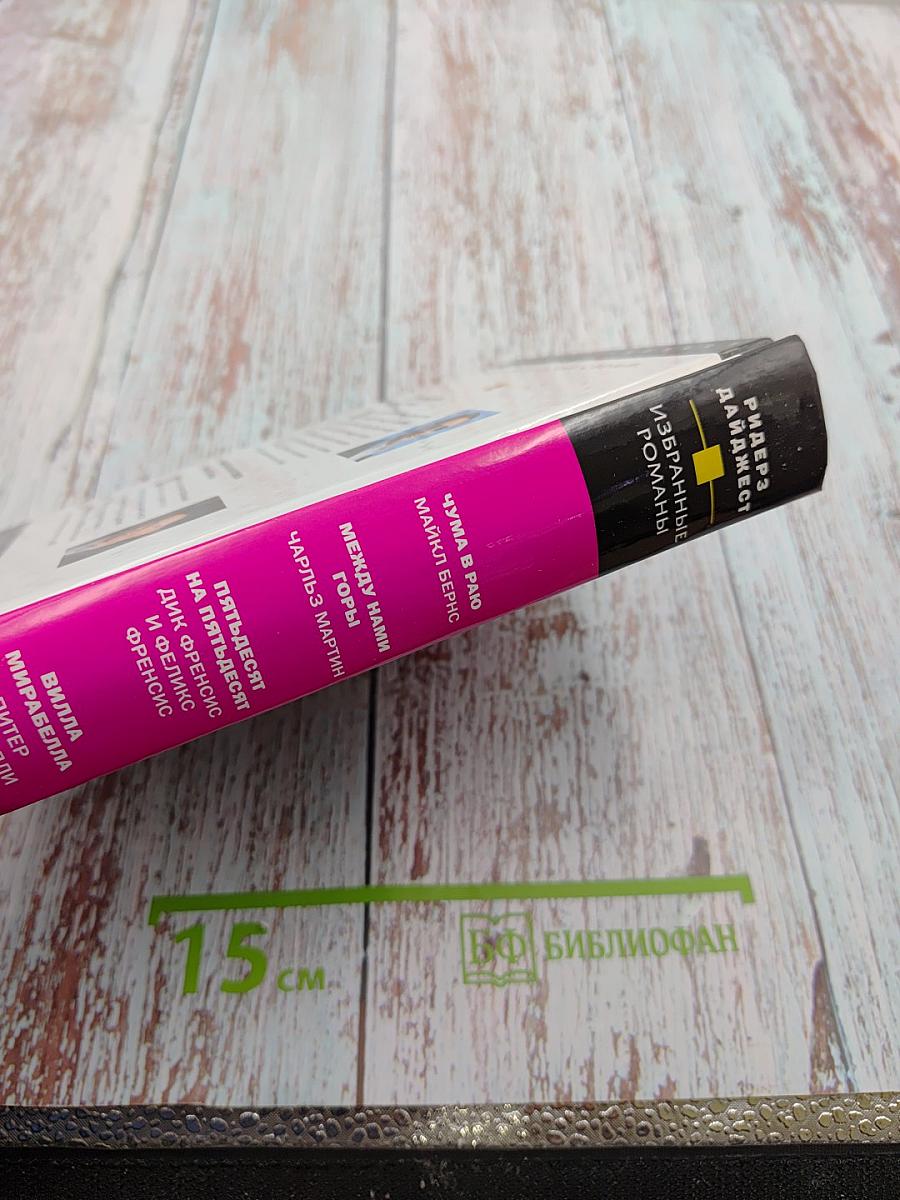 Избранные романы