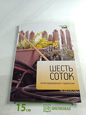 Шесть соток. Иллюстрированный справочник