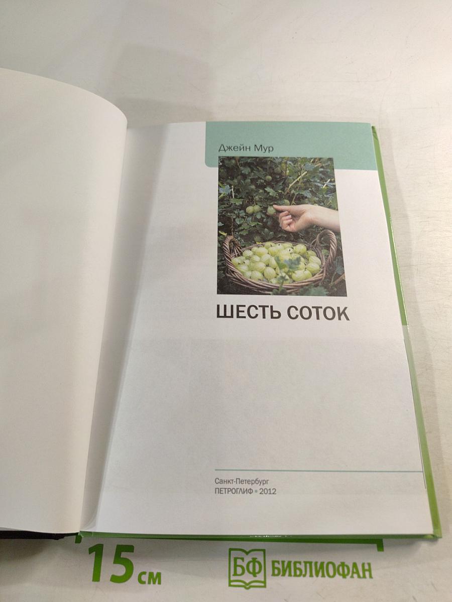 Шесть соток. Иллюстрированный справочник