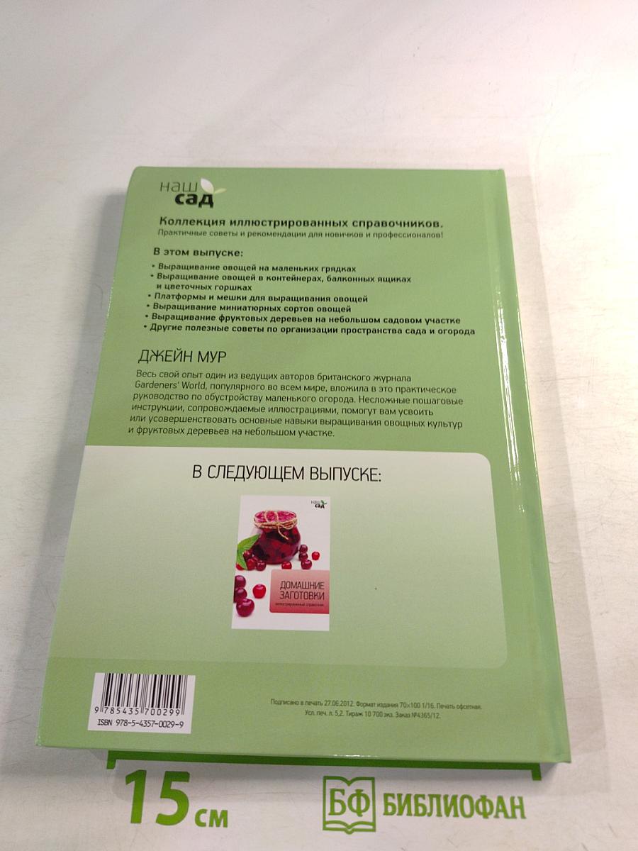 Шесть соток. Иллюстрированный справочник