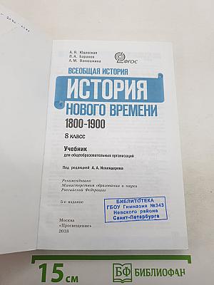 Всеобщая история. История Нового времени 1800-1900