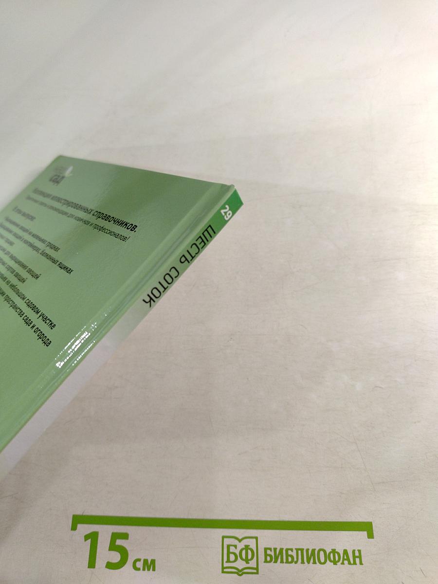 Шесть соток. Иллюстрированный справочник