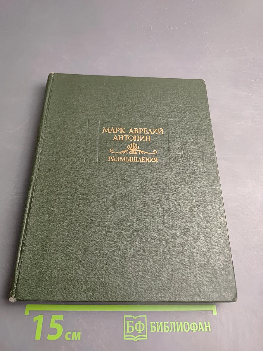 Размышления