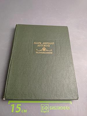 Размышления