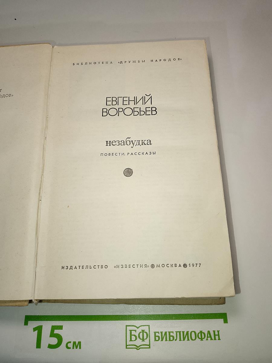 Незабудка. Повести. Рассказы