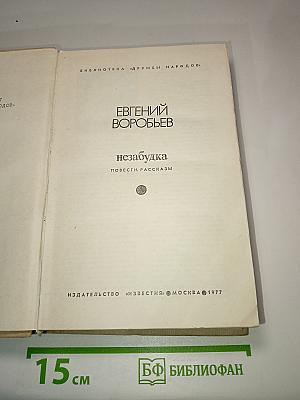 Незабудка. Повести. Рассказы