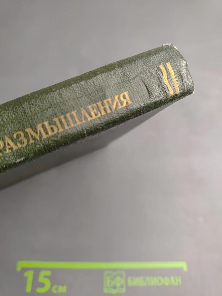 Размышления