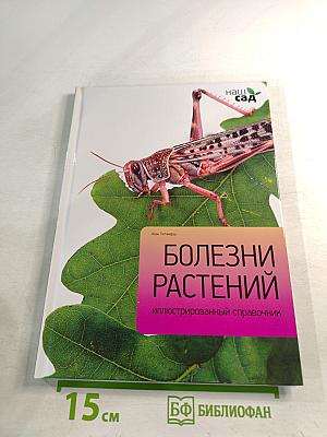 Болезни растений. Иллюстрированный справочник