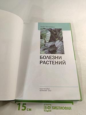Болезни растений. Иллюстрированный справочник