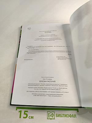 Болезни растений. Иллюстрированный справочник