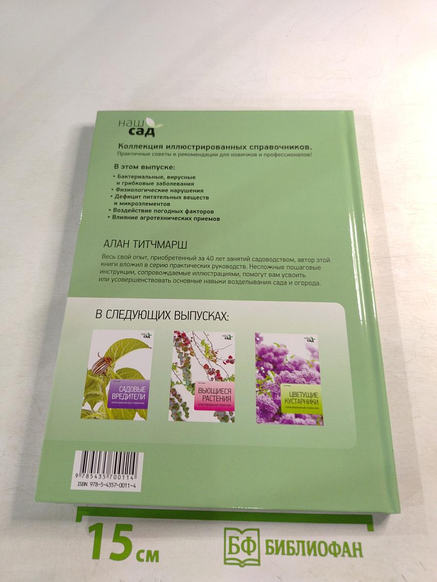 Болезни растений. Иллюстрированный справочник