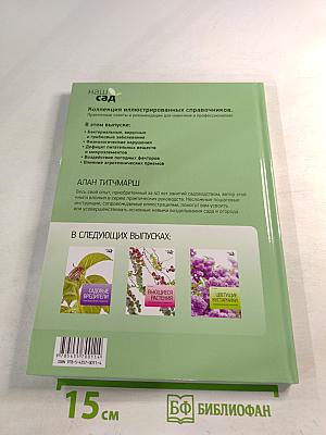 Болезни растений. Иллюстрированный справочник