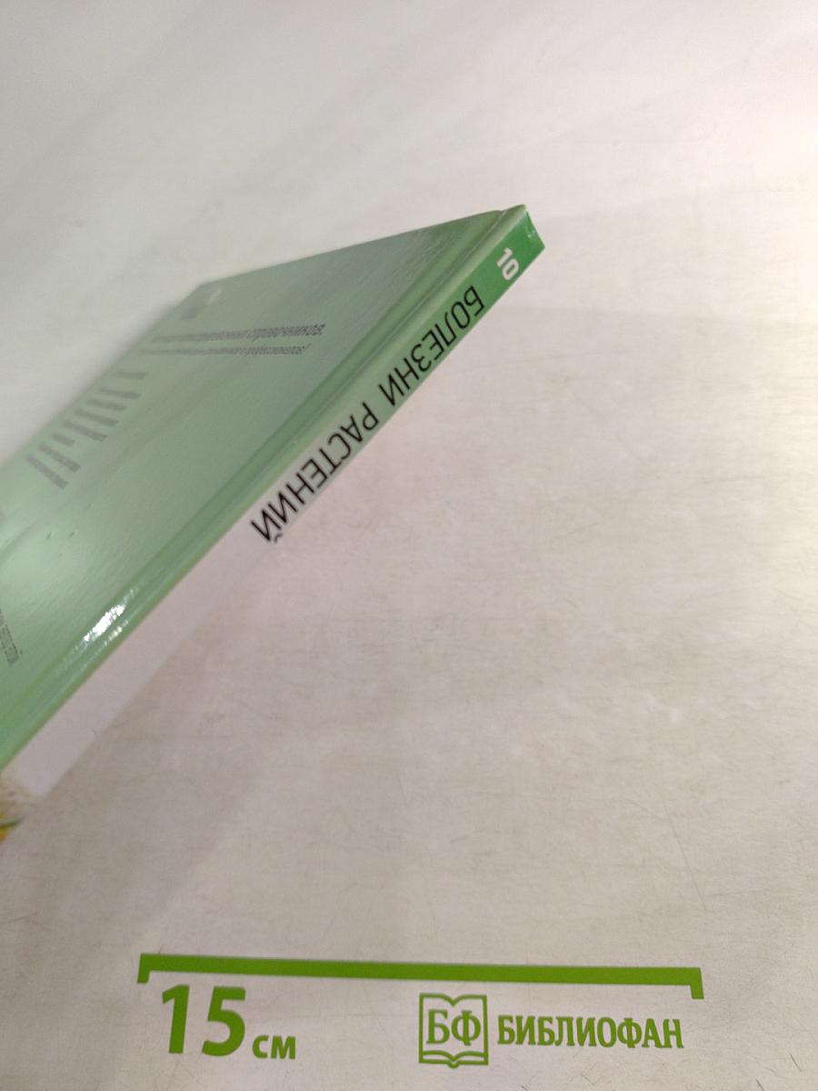 Болезни растений. Иллюстрированный справочник