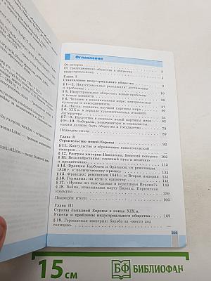 Всеобщая история. История Нового времени 1800-1900
