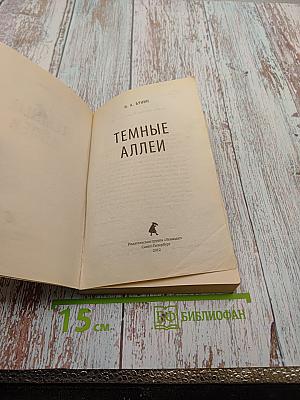 Темные аллеи