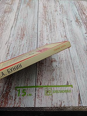 Темные аллеи