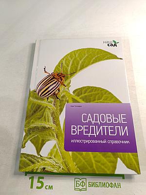 Садовые вредители: Иллюстрированный справочник