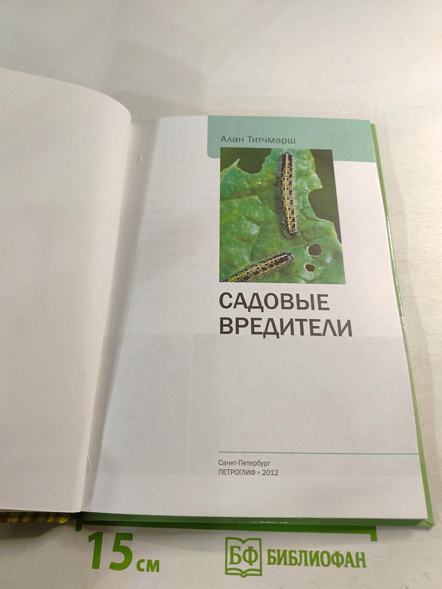 Садовые вредители: Иллюстрированный справочник