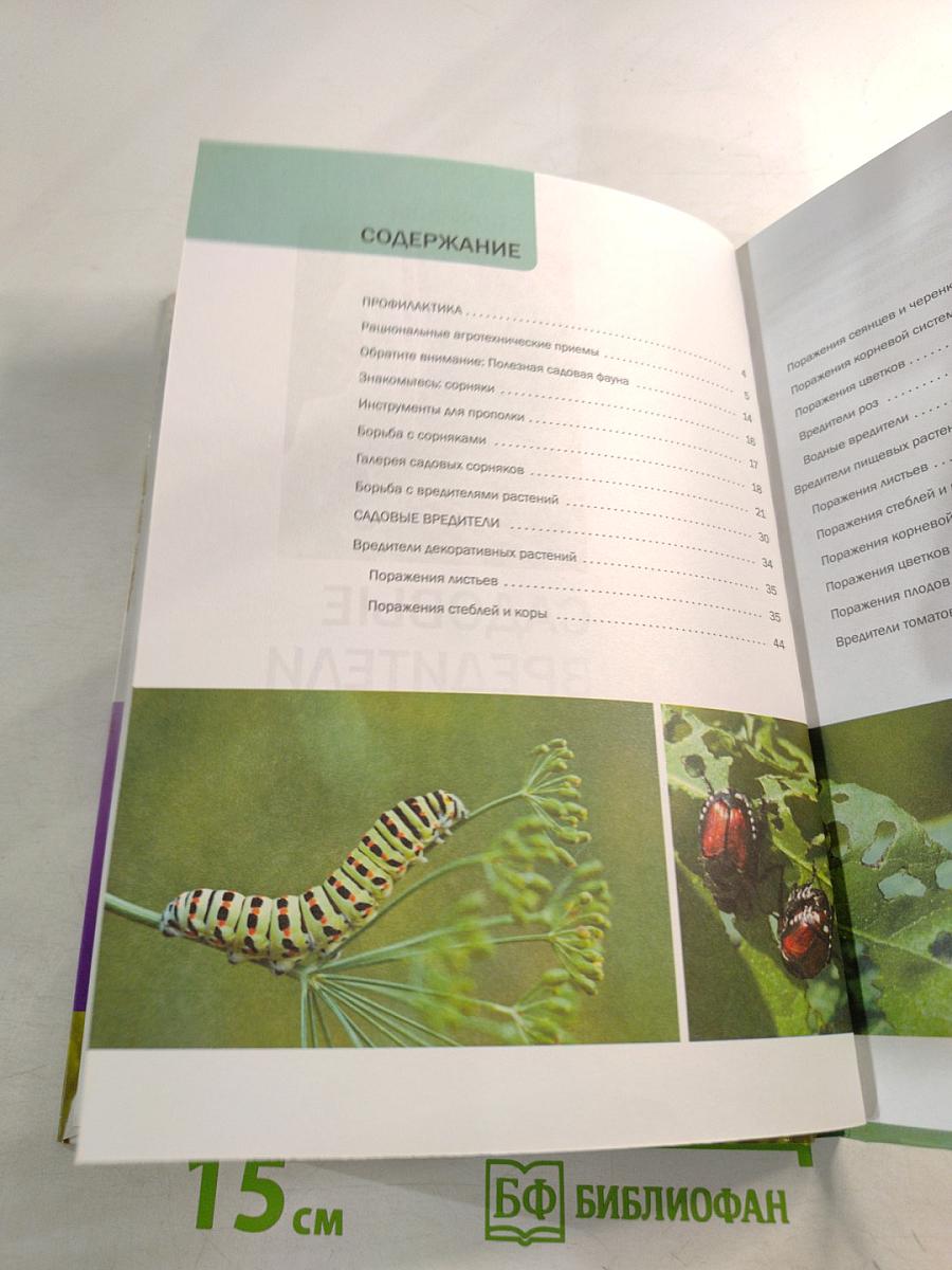 Садовые вредители: Иллюстрированный справочник