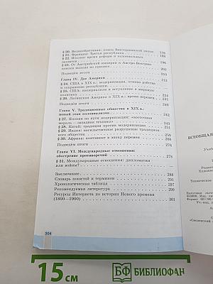 Всеобщая история. История Нового времени 1800-1900