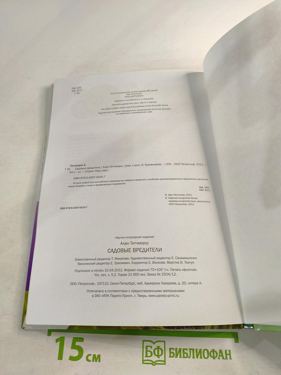 Садовые вредители: Иллюстрированный справочник