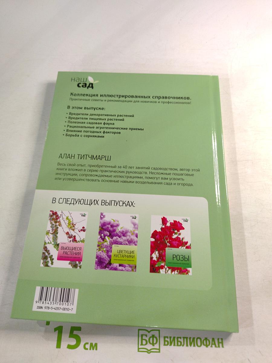 Садовые вредители: Иллюстрированный справочник