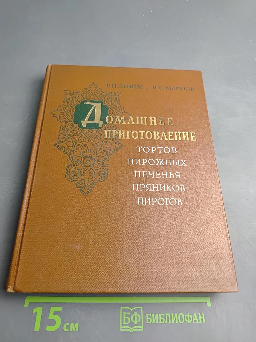 Домашнее приготовление тортов пирожных печенья пряников пирогов