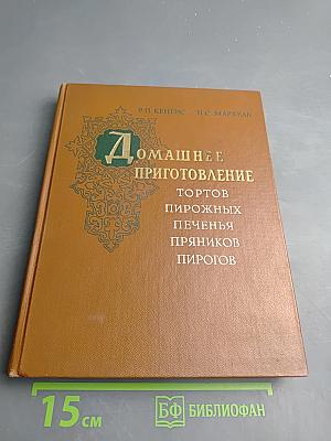Домашнее приготовление тортов пирожных печенья пряников пирогов