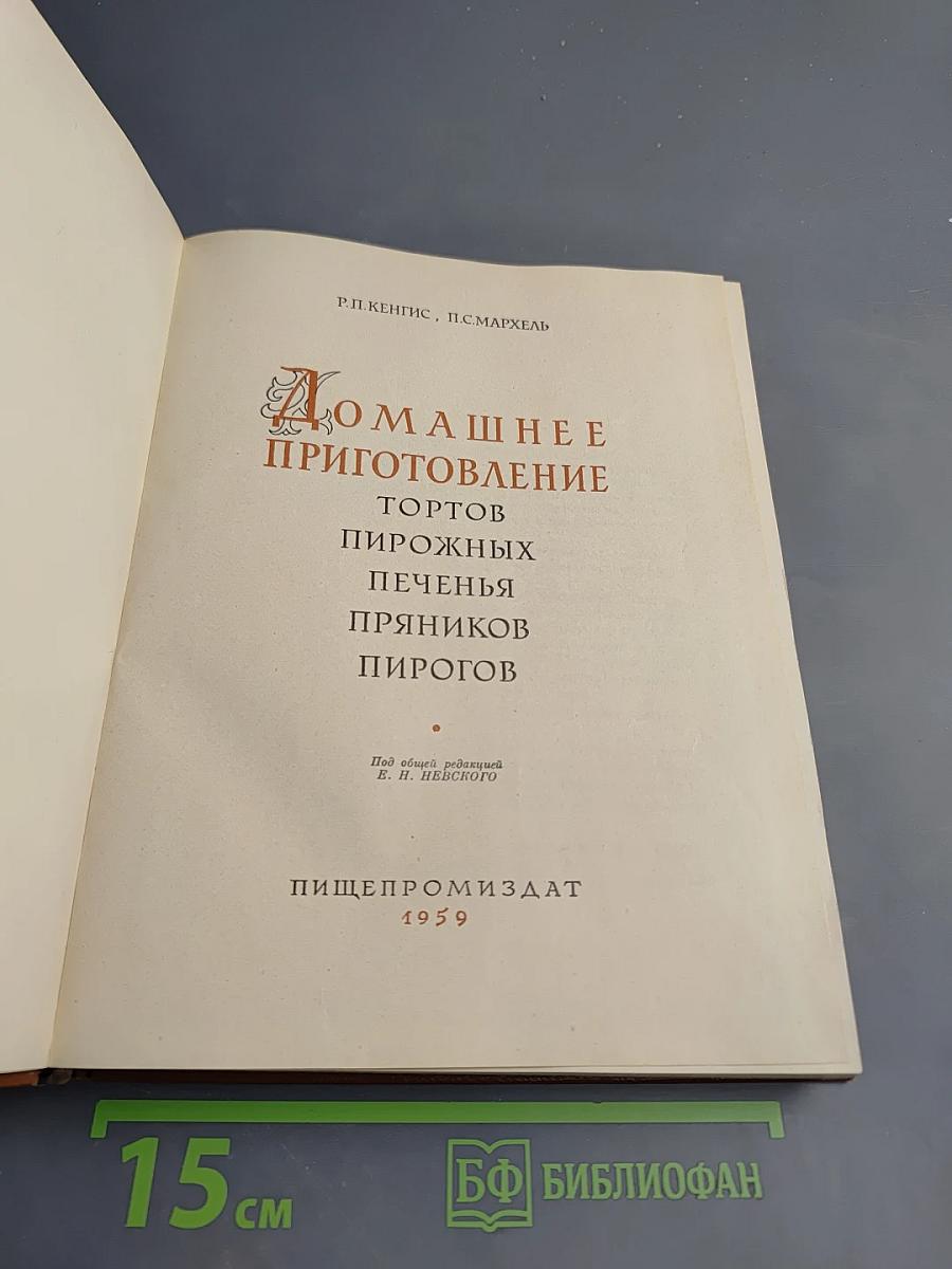 Домашнее приготовление тортов пирожных печенья пряников пирогов