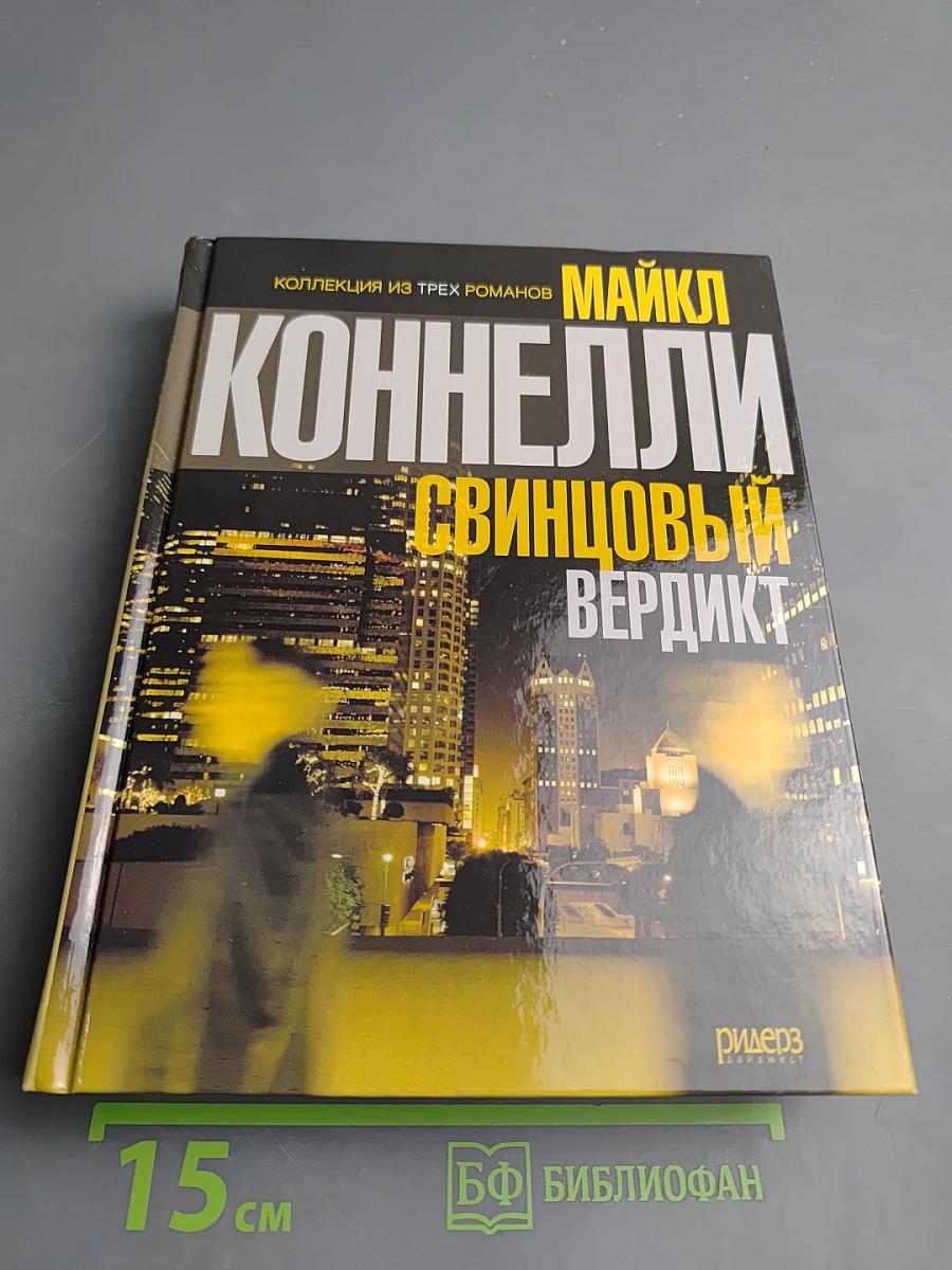 Майкл Коннелли. Свинцовый вердикт. Коллекция из трех романов
