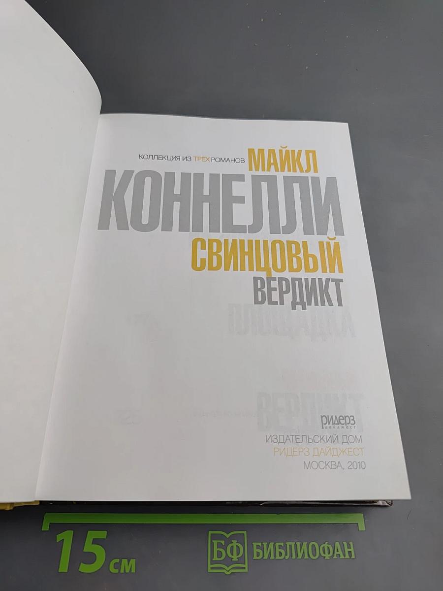 Майкл Коннелли. Свинцовый вердикт. Коллекция из трех романов