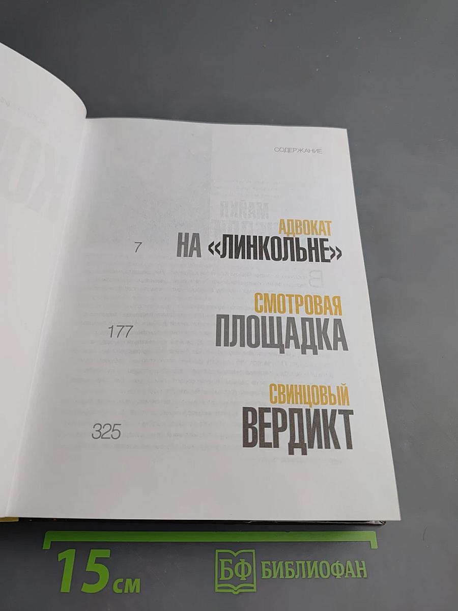 Майкл Коннелли. Свинцовый вердикт. Коллекция из трех романов