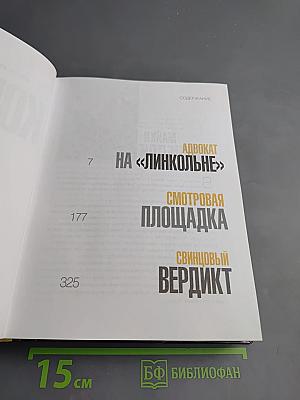 Майкл Коннелли. Свинцовый вердикт. Коллекция из трех романов