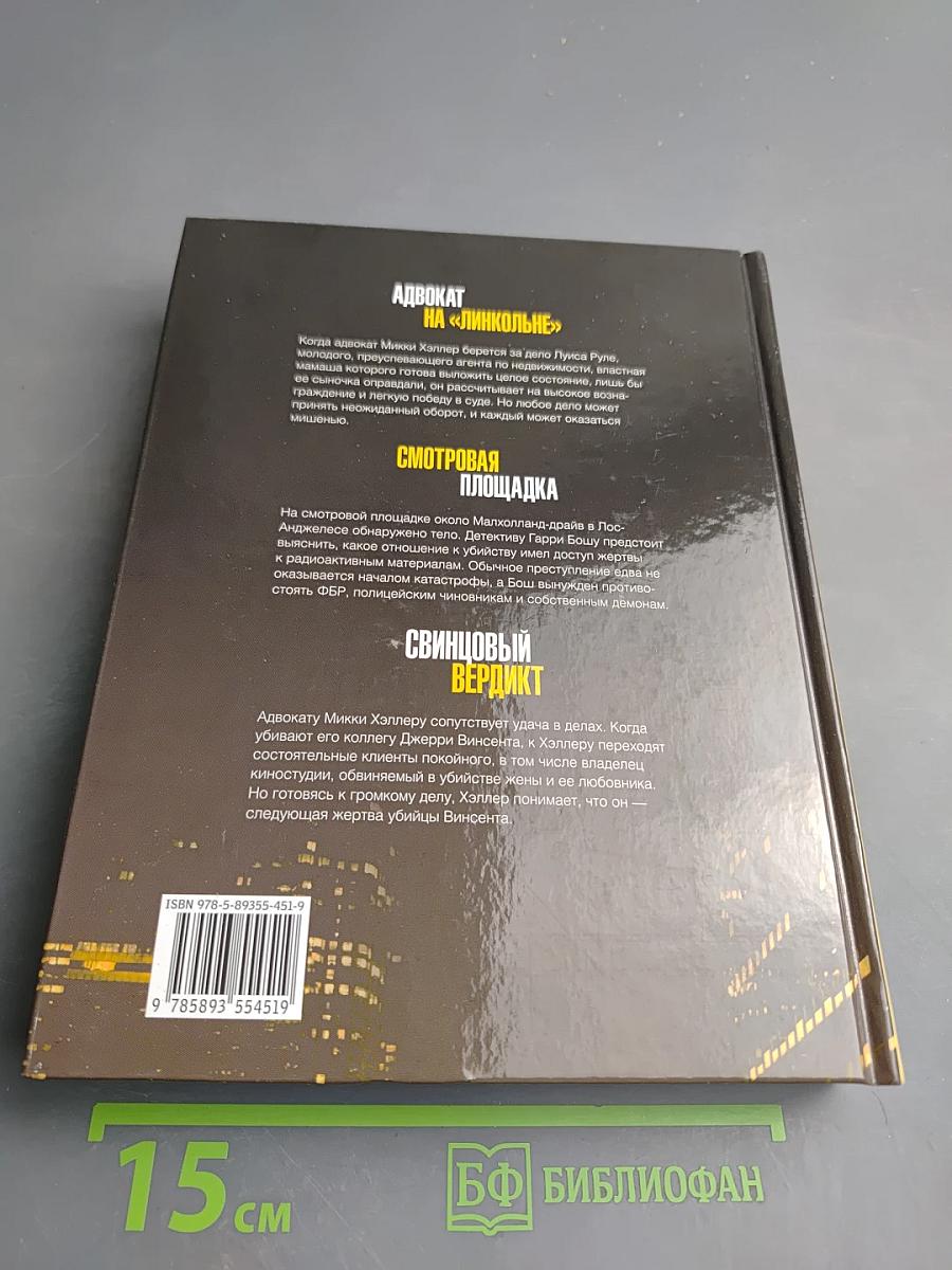 Майкл Коннелли. Свинцовый вердикт. Коллекция из трех романов
