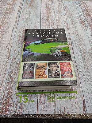 Избранные романы