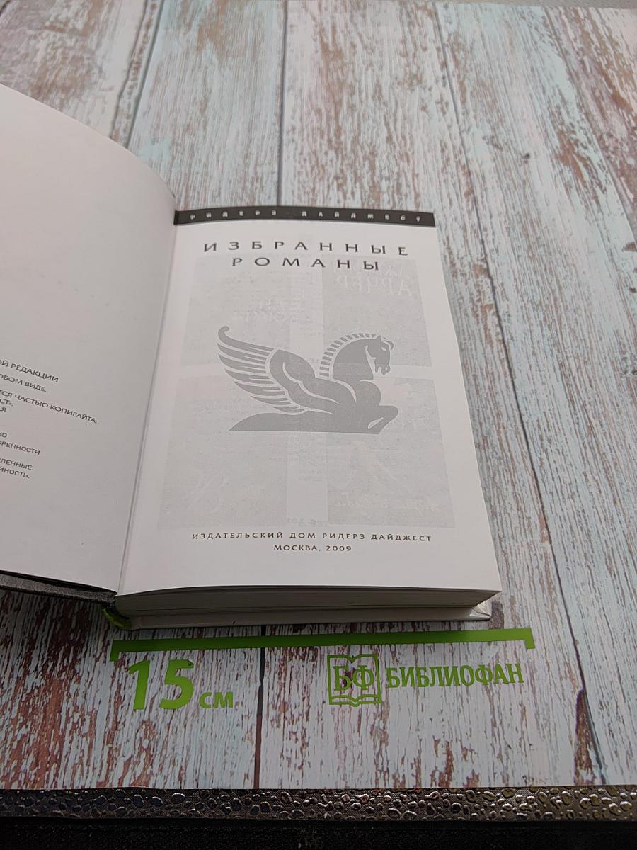 Избранные романы