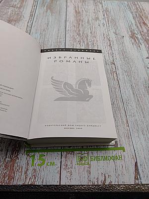 Избранные романы