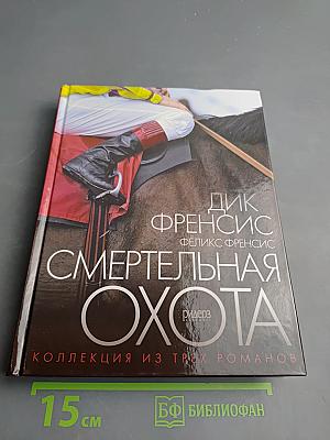 Смертельная охота. Коллекция из трех романов