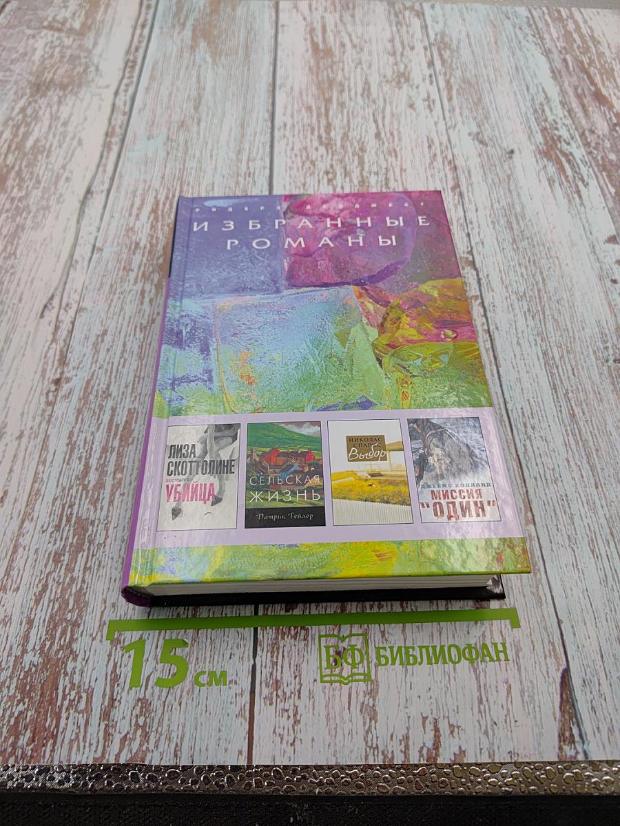 Избранные романы