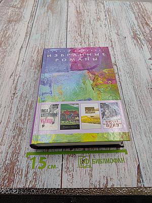 Избранные романы