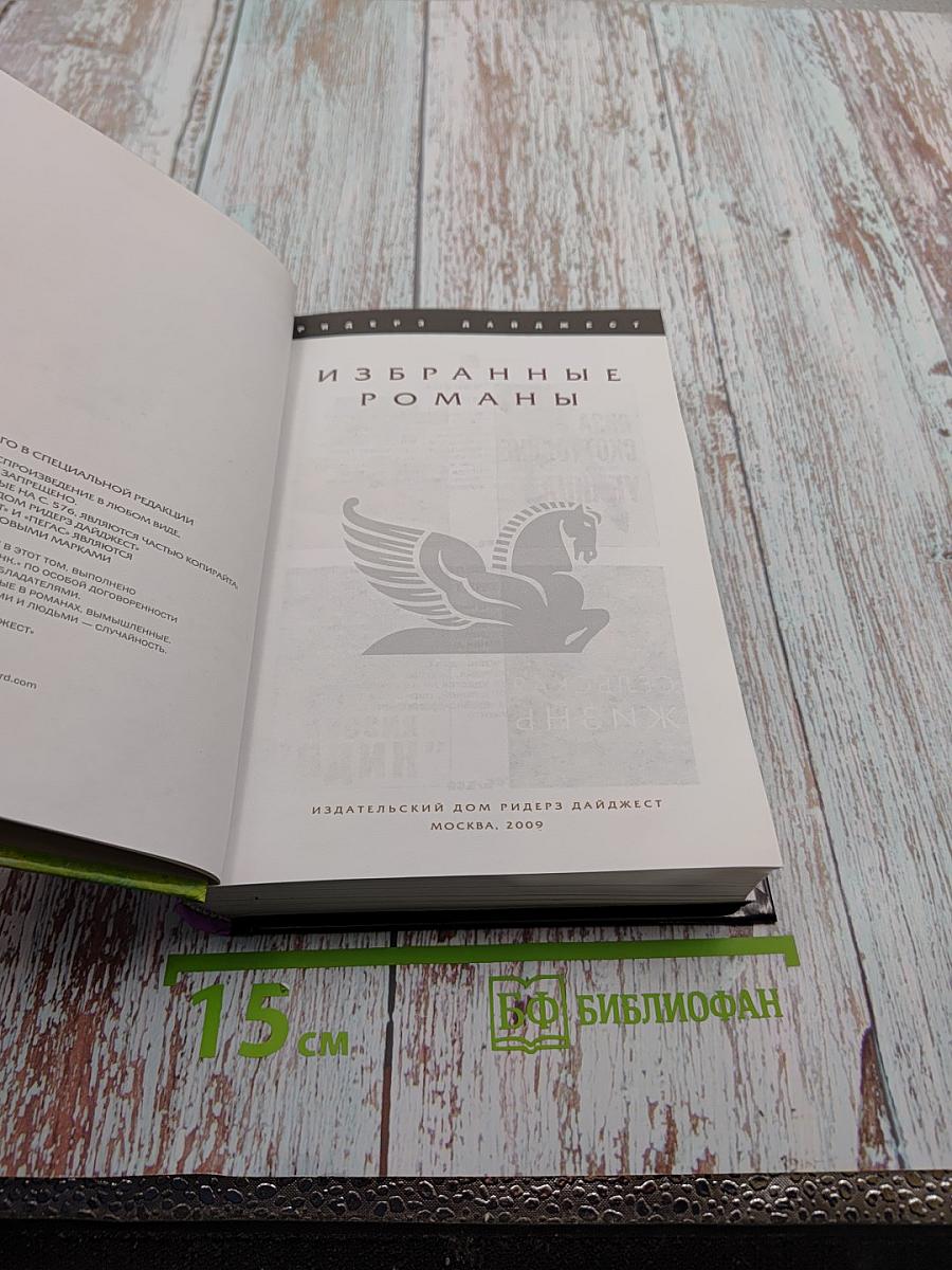 Избранные романы