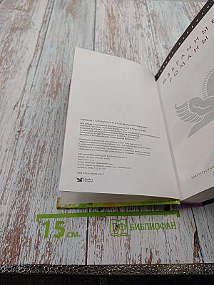 Избранные романы