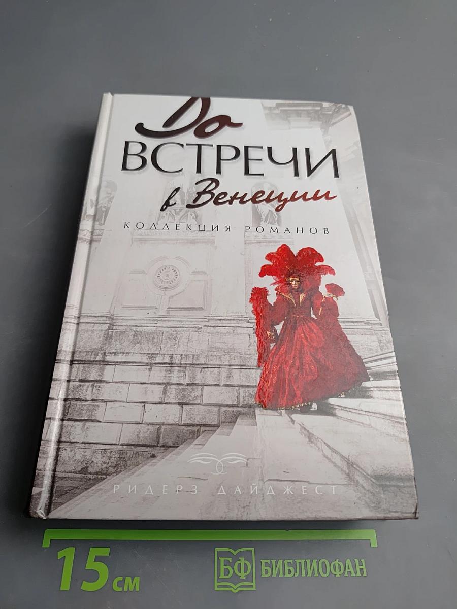 До встречи в Венеции