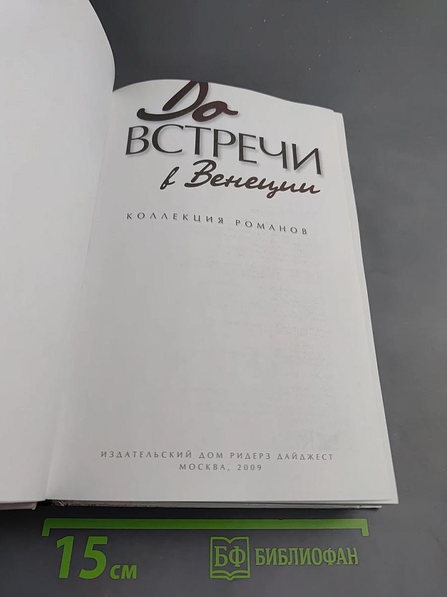 До встречи в Венеции