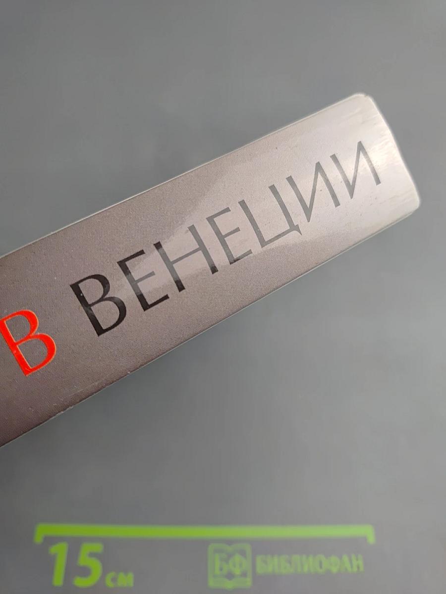 До встречи в Венеции