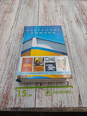 Избранные романы