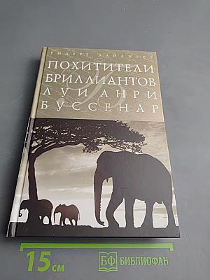 Похитители бриллиантов