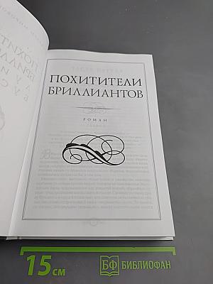 Похитители бриллиантов