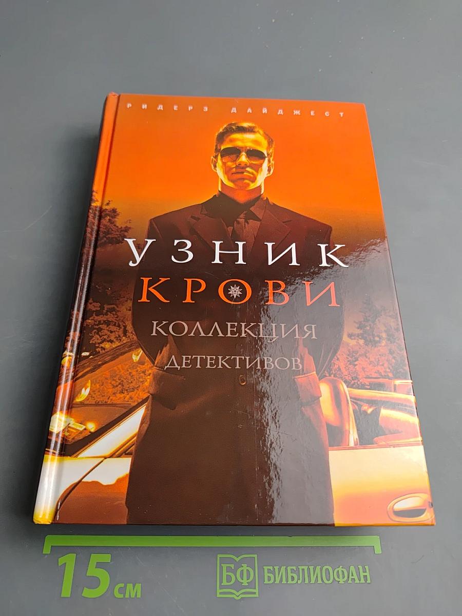 Узник крови. Коллекция детективов