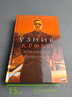 Узник крови. Коллекция детективов